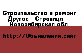 Строительство и ремонт Другое - Страница 2 . Новосибирская обл.